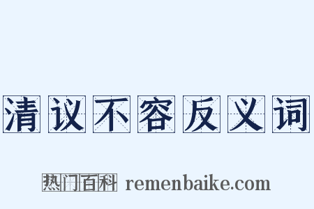 清议不容反义词是什么意思的图片